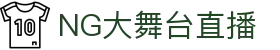 NG大舞台,有梦你就来