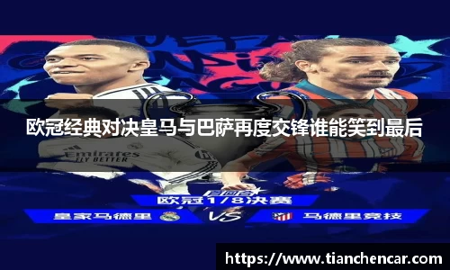 欧冠经典对决皇马与巴萨再度交锋谁能笑到最后