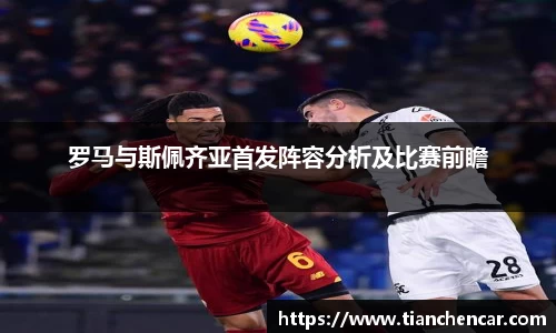 罗马与斯佩齐亚首发阵容分析及比赛前瞻